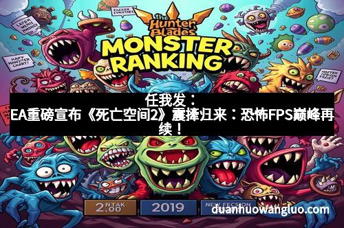 任我发：EA重磅宣布《死亡空间2》震撁归来：恐怖FPS巅峰再续！